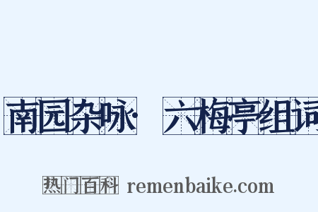 南园杂咏·六梅亭组词是什么意思的图片